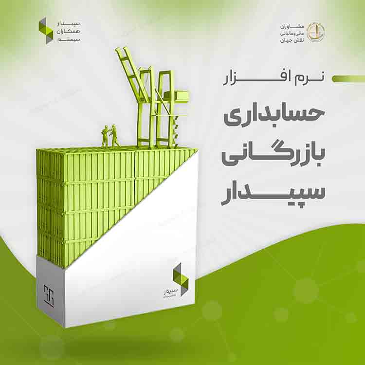 بسته حسابداری بازرگانی سپیدار