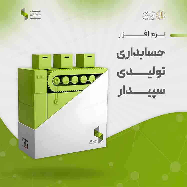 بسته حسابداری تولیدی سپیدار