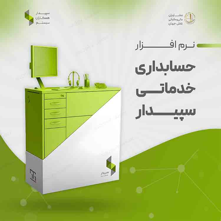 بسته حسابداری خدماتی سپیدار