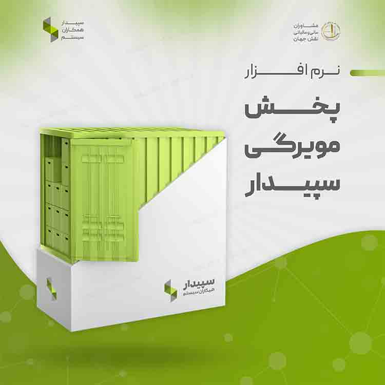 بسته سفارش گیری و پخش سپیدار